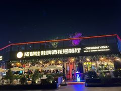 -成都娃娃花园餐厅 (南艺旗舰店)