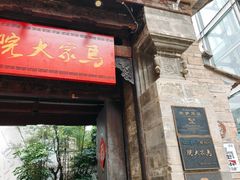 -马家大院