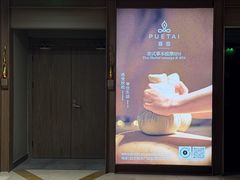 -菩泰·泰式草本按摩SPA(国大城市广场店)