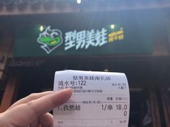 -型男美蛙烤牛蛙(南长街店)