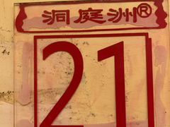 -洞庭洲·防空洞火锅·铜锅涮肉·烧烤(新百广场店)