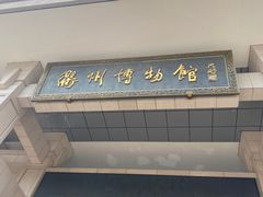 -衢州市博物馆