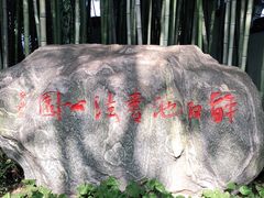 -上海醉白池公园