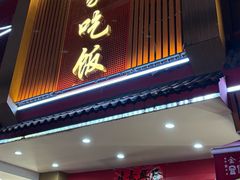 -回家吃饭·地道南昌菜(建德观总店)