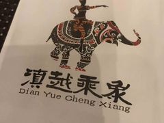 -滇越乘象云南餐厅(豆各庄店)