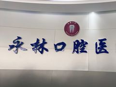 -永林口腔医院