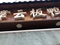 门面-章云板鸭(评事街店)