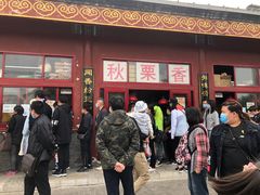 -秋栗香(地安门店)