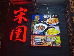 -宋园·金宴浙鲜馆(静安店)