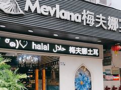 门面-梅夫娜土耳其餐厅.清真HALAL