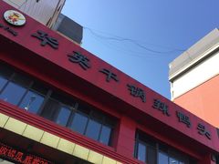 门面-华英干锅辣鸭头(亚泰大街店)