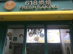 门面-六伴夏烘焙蛋糕·低糖动物奶油