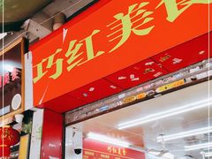 门面-巧美面家(东华西店)