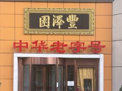 -丰泽园饭店(亚运村店)