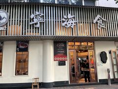 -宁海食府(天一阁望京店)