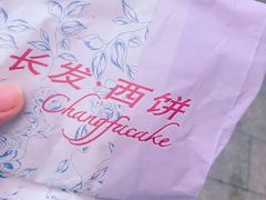 -长发西饼(临顿路店)