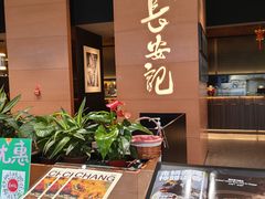 -长安记·大美陕菜(大族广场店)