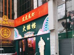 门面-虎虎龙虾大排档(双井店)