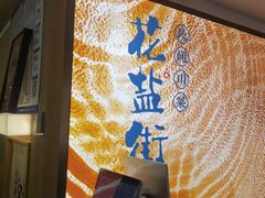 -花盐街·四川乐山小吃(西单大悦城店)