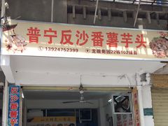 -普宁反沙番薯芋头
