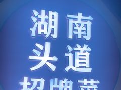 -坛宗剁椒鱼头(河西王府井店)