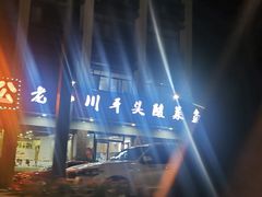 门头-老四川平头酸菜鱼(衙前店)