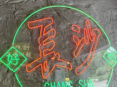 -恰八斗·猛火长沙菜(国贸店)