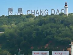 -长岛南北长山旅游景区