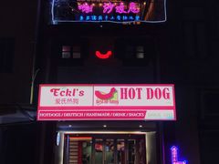 -Eckl’s爱氏热狗(猫街店)