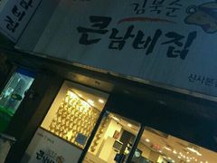 -金北顺大锅家(신사본점)