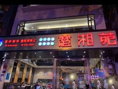 门面-楚湘苑(商品街大道店)