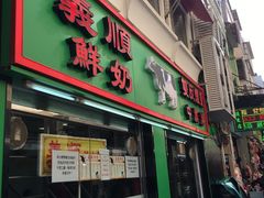 门面-义顺牛奶公司(新马路老店)