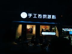 门面-甜心闲生传统手工冰粉(奎星楼店)