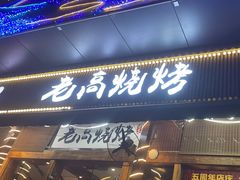 -老高烧烤(龙华星河iCO店)