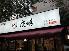 -86烧烤 | 江湖菜(石人总店)