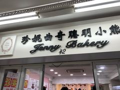 门面-珍妮曲奇聪明小熊(尖沙咀店)