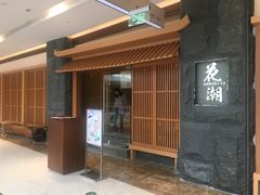 -花潮料理艺食馆(世欧广场店)