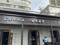 -清真·马安军辣子牛肉面