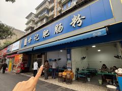 -甘记肥肠粉(马鞍北路店)