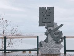 -问海文创园