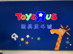 -TOYSRUS玩具反斗城(苏州中心店)