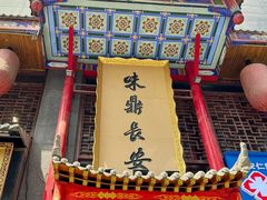 -味鼎长安·地道陕菜(凤城一路店)