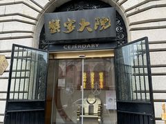 -蟹家大院(外滩店)