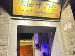 -后海16号·北京私房菜