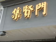 -集贤门·徽菜(福田店)