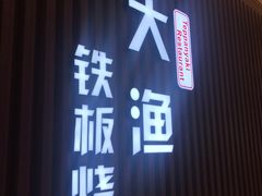 门面-大渔铁板烧(大悦城店)
