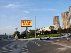 -重庆国际马戏城