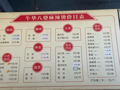 -牛华八婆麻辣烫(起源店)