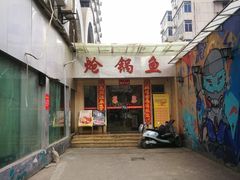 -万和源炝锅城·活鱼现炝(文艺北路店)