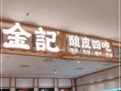 门面-金记 酿皮·煲烧饭(万博店)